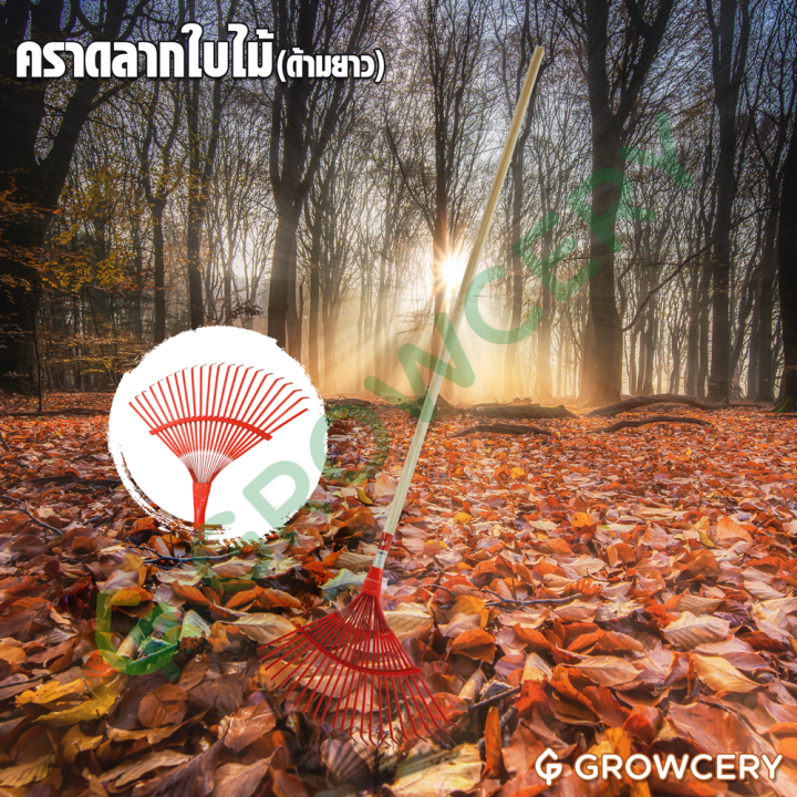 GROWCERY คราดลากใบไม้ 22 ซี่ ด้ามยาว สำหรับงานสวนและดับไฟป่า