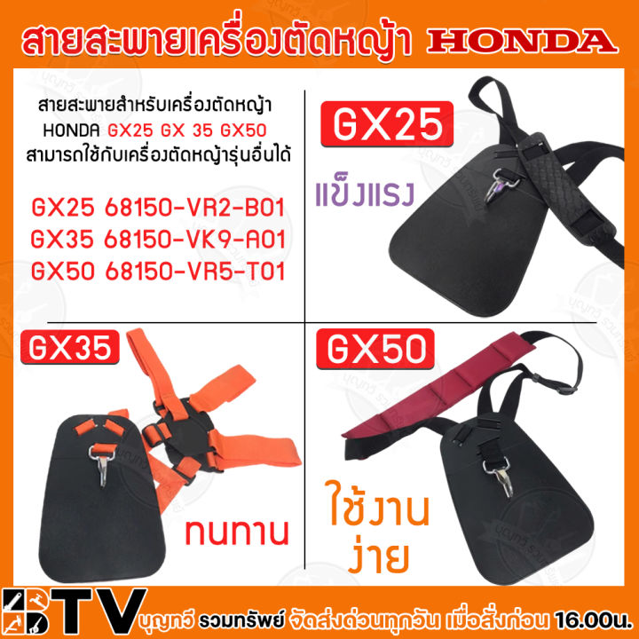 HONDA สายสะพายเครื่องตัดหญ้า GX25 (68150-VR2-B01) GX35 (68150-VK9-A01 ...