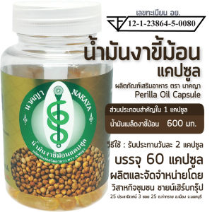 น้ำมันงาขี้ม้อนแคปซูล ผลิตภัณฑ์เสริมอาหาร ตรา นาคญา