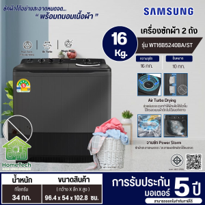 SAMSUNG เครื่องซักผ้า 2 ถัง เครื่องซักผ้า ซัมซุง 16 กิโลกรัม รุ่นใหม่ WT16B5240BA ST ราคาถูก รับประกัน 5 ปี จัดส่งทั่วไทย เก็บเงินปลายทาง