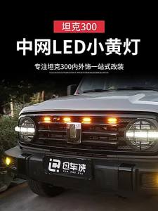 สําหรับ Great Wall Tank 300 ตาข่ายขนาดกลาง LED ไฟสีเหลืองขนาดเล็กกระจังหน้าไฟตกแต่งการปรับเปลี่ยนอุปกรณ์เสริม