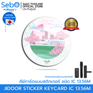 Sebo IC STICKER CARD Japan Ver. คีย์การ์ด ชนิด IC MIFARE 13.56MHz. แบบสติกเกอร์ ใช้กับประตูดิจิตอลและระบบแตะการ์ดลายญี่ปุ่น