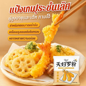 【ความอร่อยคู่ที่กรอบและนุ่ม】แป้งเทมปุระปรุงรส แป้งกุ้งทอด แป้งทอดกรอบ เด็กและผู้สูงอายุชอบกิน