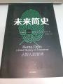 未来简史 中文版 从智人到智神 人类简史作者 尤瓦尔 赫拉利今日简史 未来简史中信出版自然科学逻辑思维罗振宇跨年演讲无论你有什么样的过去，错过这本书你肯定会错过未来书局课外知识自学阅读文化知识成长习惯 优惠折扣省钱本地发货现货速发马来西亚 大马发货读者特价清包邮华文汉语汉字 reading阅读. 