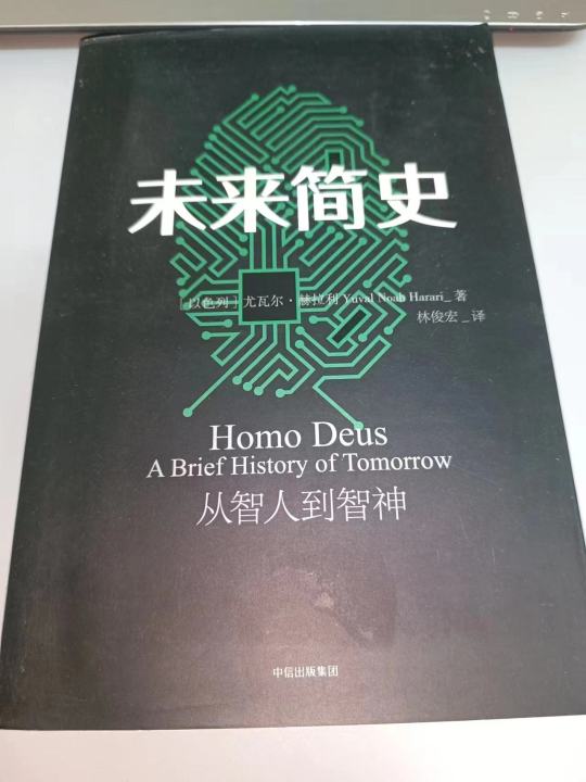 未来简史 中文版 从智人到智神 人类简史作者 尤瓦尔 赫拉利今日简史 未来简史中信出版自然科学逻辑思维罗振宇跨年演讲无论你有什么样的过去，错过 ...