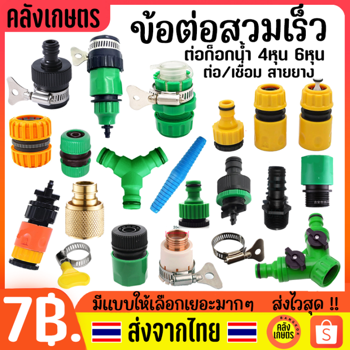 ข้อต่อก๊อกน้ำสวมเร็วอเนกประสงค์
