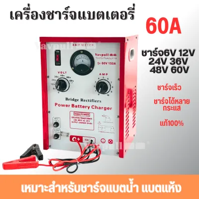 เครื่องชาร์จ ชุดชาร์จ ตู้ชาร์จ: VAVPULL 60amp ชาร์จได้ทั้งแบตแห้ง และแบตน้ำ แบตเจล สินค้าพร้อมส่งในไทย