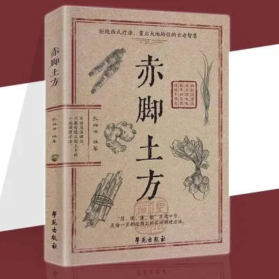 【Ship in 24H】正版 赤脚土方 彩图精解版 热门养生书 家常小病自己调不花钱 简便廉验 每页都用得上的实用调理方法 家庭常备 Book Buku