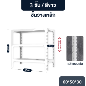 Elife ชั้นวางของ 3/4/5ชั้น ชั้นวางเหล็ก ชั้นเหล็ก 304 ตู้หนังสืออเนกประสงค์ ชั้นเก็บของ ชั้นวางสินค้า รองรับ300kg Warehouse shelf ชั้น วางของ