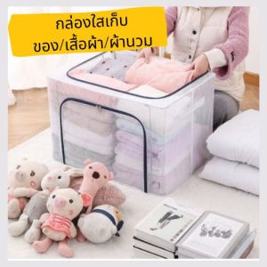 กล่องใส กล่องเก็บของ กล่องใส่เสื้อผ้า กล่องพับได้ กล่องอเนกประสงค์ กล่องใส่ผ้าห่ม กล่องใส่ผ้านวม ของเล่น กล่องกันฝุ่น กล่องใส่ของ