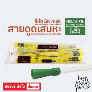 SK MAX ชื่อใหม่ของ Sekure สายดูดเสมหะ สายซัคชั่น Suction Catheter ชนิดใช้ครั้งเดียวทิ้ง เบอร์ 12 เบอร์14 เบอร์16 ( 1 แพ็ค บรรจุ 50 เส้น )
