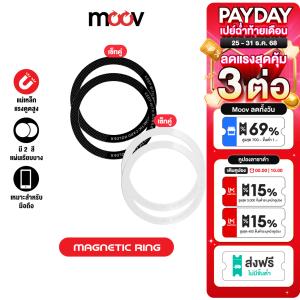 [ส่งฟรีส่งท้ายปี] Moov MR01 Magnetic Ring แหวนแม่เหล็ก เซ็ต 2 ชิ้น แม่เหล็กติดโทรศัพท์ แม่เหล็กติดมือถือ รองรับมือถือทุกรุ่นที่ ชาร์จไร้สาย เคสแม่เหล็ก