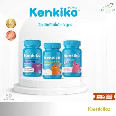 Kenkiko - กัมมี่วิตามินเด็ก มี3สูตร - หมีชมพู หมีม่วง หมีส้ม