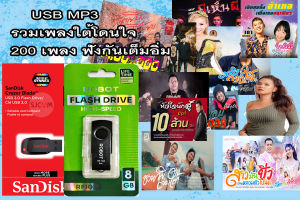 แฟลชไดรฟ์ USB เพลงใต้โดนใจเพื่อชีวิต Mp3 200เพลง เสียงดี1000% อัพเดท 10 เมษายน 2568