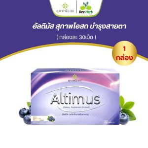 สุภาพโอสถ Altimus อัลติมัส อาหารเสริมบำรุงสายตา  ป้องกันตาเสื่อม ตาแห้ง