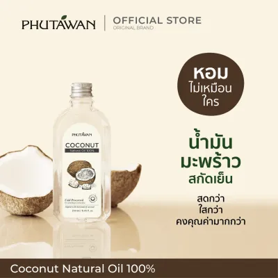 น้ำมะพร้าว 100% (ตราภูตะวัน) NATURAL COCONUT OIL 100 %(PHUTAWAN) สกัดเย็น มะพร้าวอัมพวา