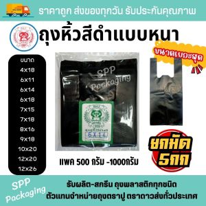 (ยกหิ้ว5กก) ถุงหิ้วสีดำ แบบหนา ไม่เห็นของด้านใน ตราแมว ขนาด4x18-12x26นิ้ว แพค500-1000g