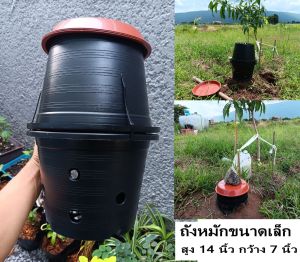 ถังหมักเศษอาหาร ถังหมักปุ๋ย ไร้กลิ่น หมักปุ๋ยชีวภาพ ขนาด สุง 14 นิ้ว กว้าง 7 นิ้ว ขนาดเล็ก สำหรับให้ปุ๋ยต้นไม้หลายต้น