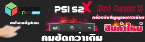 ส่งฟรี PSI S2X HD 2024 (รองรับ PSI Dongle ) เสียเปลี่ยนใหม่ได้เลย รับประกัน 1ปี (เกรด A)