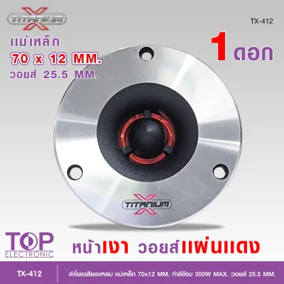 TOP TITANIUM-Xทวิสเตอร์แหลมจาน รุ่นTX-412 แหลมจานหน้าเรียบเงา แม่เหล็ก70X12mm วอยส์แดง ซีแดง 3.3uf 250V มีให้เลือก1/2ดอก พร้อมชุดเซ็ต