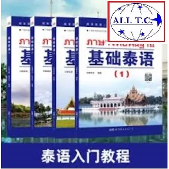 ภาษาไทยพื้นฐาน 1-4 ของใหม่ของแท้ 100% 基础泰语 1-4 ภาษาไทยสำหรับชาวจีน 泰语教材 หนังสือภาษาไทยสำหรับชาวจีน ภาษาไทย ภาษาจีน