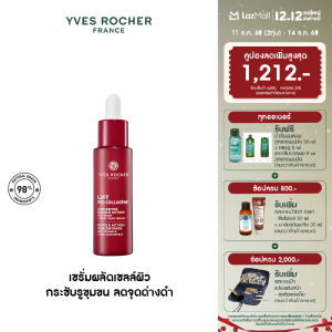 อีฟ โรเช Yves Rocher Lift Pro-Collagene Double Action Concentrate 30ml ลิฟท์ โปร-คอลลาเจน เซรั่มผลัดเซลล์ผิว ลดเลือนริ้วรอย และจุดด่างดำ 30 มล.