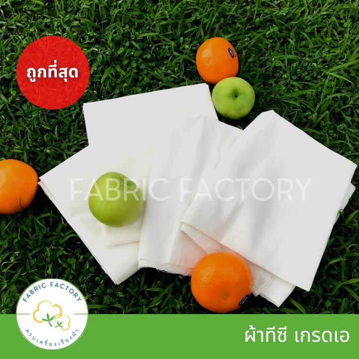 🔥ถูกที่สุด🔥TC ผ้าดิบ ผ้าบริจาค ผ้าขาว ผ้าเมตรหลา ผ้าทีซี ราคาโรงงาน ...
