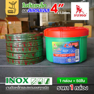 SUMO ใบตัด SUPER CUT สีเขียว 4"x1mmx16mm ใย2 ตัดสแตนเลส ตัดเหล็ก ตัดอลูมิเนียม