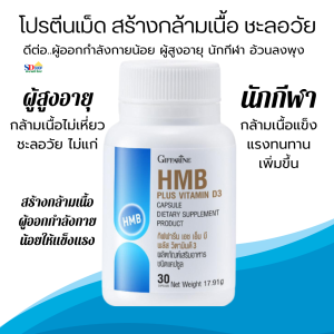ส่งฟรี โปรตีนเม็ด เพิ่มกล้าม สร้างกล้าม เบริ์นไขมัน กิฟฟารีน เอช เอ็ม บี HMB Giffarine ผู้สูงวัย นักกีฬา