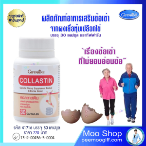 กิฟฟารีน อาหารเสริมข้อเข่า คอลลาเจน กลูโคซามีน เยื่อหุ้มจากเปลือกไข่ อาหารเสริมกระดูกอ่อน คอลลาสติน Giffarine Collastin ของแท้ ส่งไว