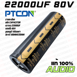 คาปา 22000uF 80V 63V Capacitor 105องศา AUDIO เกรด ยี่ห้อ PTCON แท้ 100% สินค้าเป็นของใหม่ คุณภาพสูงจากโรงงานใช้ในขยาย/วงจรเรียงกระแส/อื่นๆ