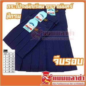 กระโปรงนักเรียน จีบรอบ ตรา ชนินทร์ สีกรม ผ้าเทโร ราคาสบายกระเป๋า