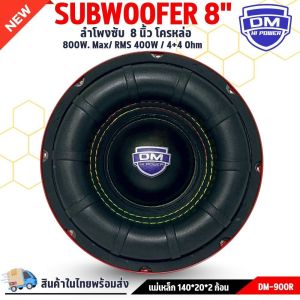 ซับวูฟเฟอร์ติดรถยนต์ ขนาด 8นิ้ว DM POWER รุ่นDM-900R เบสหนัก เหล็กหล่อ วอยซ์คู่ โครงหล่อสีแดง แม่เหล็ก 140x20 มิล 2ก้อน เครื่องติดเสียงรถลำโพงซับวูฟเฟอร์เครื่องเสียง Subwoofer