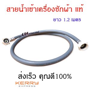 สายน้ำเข้าเครื่องซักผ้าแท้หัวเกลียวสองด้าน กับก๊อกน้ำที่เป็นหัวเกียว