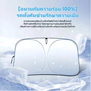 【🔥🔥ซูเปอร์ดีล】ม่านบังแดดหน้ารถ ม่านบังแดดกันความร้อน ม่านบังแดดรถยนต์ ม่านบังแดดหน้ารถในช่วงฤดูร้อน/Early Bird