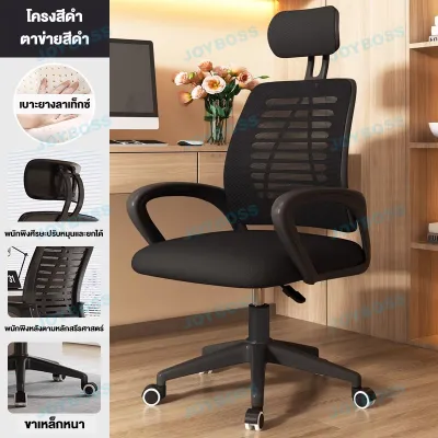 JOYBOSS เก้าอี้ออฟฟิศ เก้าอี้ทำงาน เก้าอี้สำนักงาน เก้าอี้คอม ปรับหมุนได้ มีขาตั้งเป็นเหล็ก พนักพิงหลัง นั่งนุ่ม ปรับระดับ หลากหลายสไตล์ให้เลือก