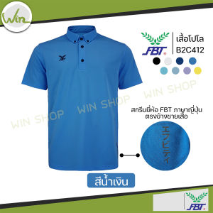 เสื้อกีฬา โปโล FBT รุ่น B2C412 และ M9C525 ของใหม่ 2025 ติดกระดุมปลายปกเสื้อ เอฟบีที ของแท้