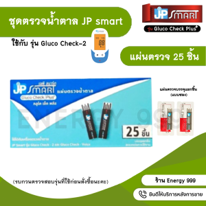 แผ่นตรวจเบาหวาน JP Smart รุ่น Gluco Check Plus ใช้กับเครื่องรุ่น Gluco Check -2