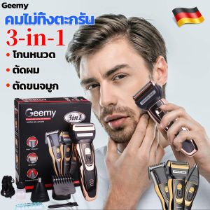 Geemy เครื่องโกนหนวด 3in1 โกนหนวด โกนได้สะอาดไม่ทิ้งตอ เครื่องโกนหนวดไฟฟ้า เครื่องโกนหมวด ที่โกนหวดไฟฟ้า ที่โกนหนวด ที่โกนหนวดไฟฟ้า โกนหวดไฟฟ้า ที่โกนหนดไฟฟ้า ที่โกนหนวไฟฟ้า มีดโกนหนวดไฟฟา ปัตตาเลี่ยนโกนหนวด เคื่องโกนหนวด มีดโกนไฟฟ้า ที่โกนหนวดชาย