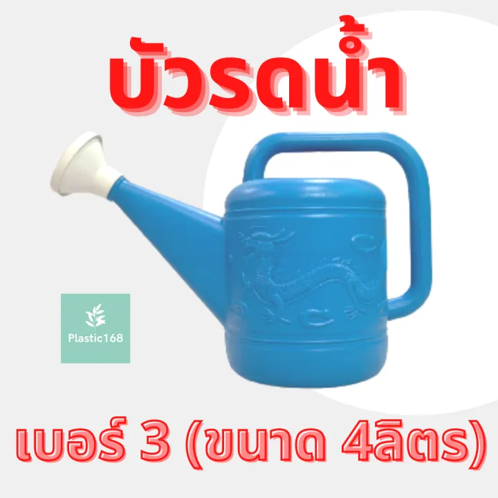 บัวรดน้ำพลาสติก ตรามังกร 4 ลิตร