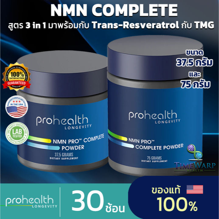 GET NOW พร้อมส่ง ของแท้ นำเข้าจากอเมริกา ProHealth Longevity NMN Pro ...