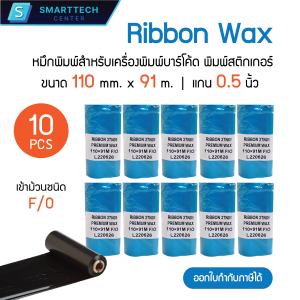 Ribbon Wax 110x91 (มม. x ม.) หมึกริบบอน หมึกพิมพ์บาร์โค้ด หมึกพิมพ์สติกเกอร์ [เซต 10 ม้วน]