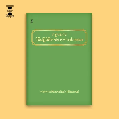 กฎหมายวิธีปฏิบัติราชการทางปกครอง / ศาสตราจารย์พิเศษชัยวัฒน์ วงศ์วัฒนศานต์