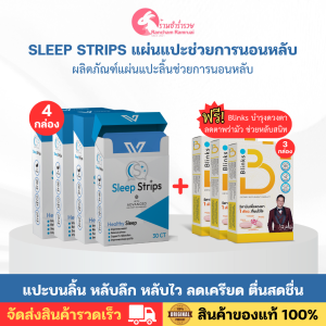 SLEEP STRIPS ผลิตภัณฑ์ช่วยเพิ่มประสิทธิภาพการนอนหลับ หลับลึก ไม่ตื่นกลางดึก ตื่นสดชื่นไม่งัวเงีย แผ่นแปะบนลิ้นละลายเร็ว 1 กล่อง 30 แผ่น