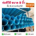 ท่อพีวีซี ขนาด 5 นิ้ว ชั้น5 ตรานกอินทรีย์ ตัดแบ่งขาย 0.5 เมตร,1เมตร,1.5เมตร มีแบบข้อต่อในตัว(ปลายบาน)และปลายเรียบ. 