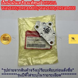 ปั๊มน้ำมันเครื่อง แท้ศูนย์ Honda Wave 100 / Dream 100 (C100P) (รหัส: 15100-GBG-931)