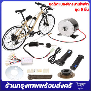 จัดส่งจากกรุงเทพ ชุดแปลงจักรยานเป็นจักรยานไฟฟ้า ชุดจักรยานไฟฟ้าแปลงจักรยาน มอเตอร์และแบตเตอรี่ติดจักรยาน ชุด เซ็ต9 ชิ้น 250W 24V การแปลงจักรยานอุปกรณ์เสริมความเร็วสูง เหมาะสำหรับจักรยานธรรมดา 20-28"