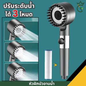 หัวฝักบัวบูสเตอร์ หัวฝักบัวแรงดันสูง พร้อมโหมดนวด หัวฝักบัวแรงดันสูง หัวฝักบัวปรับระดับได้ 3 ระดับ พร้อมไส้กรอง
