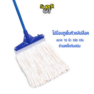 SUPERCAT ไม้ม็อบถูพื้นหัวคลิปล็อค ขนาด 10 นิ้ว 300 กรัม ไม้ถูพื้น ด้ามเหล็กกันสนิม ผ้าม็อบ (สีขาว)