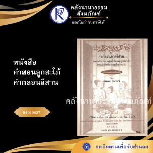 ✨ หนังสือคำสอนลูกสะใภ้ (No.35) รหัส 91010827 | คลังนานาธรรม สังฆภัณฑ์
